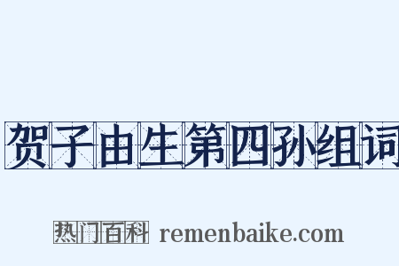 贺子由生第四孙组词是什么意思的图片